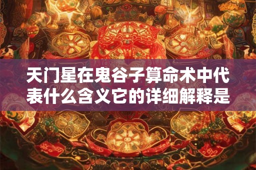 天门星在鬼谷子算命术中代表什么含义它的详细解释是什么
