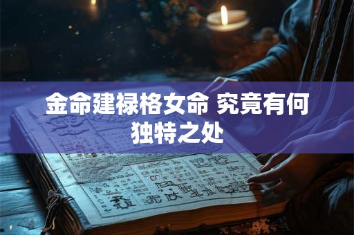 金命建禄格女命 究竟有何独特之处