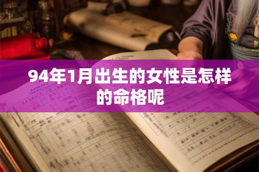 94年1月出生的女性是怎样的命格呢