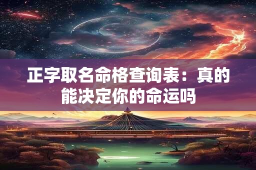 正字取名命格查询表：真的能决定你的命运吗