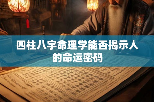 四柱八字命理学能否揭示人的命运密码
