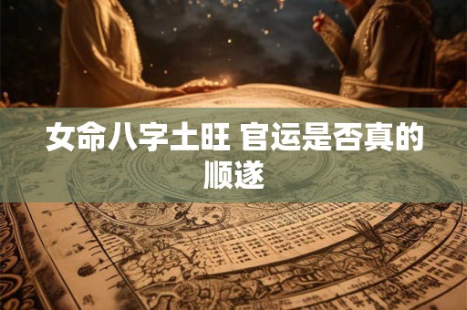 女命八字土旺 官运是否真的顺遂