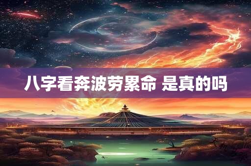 八字看奔波劳累命 是真的吗