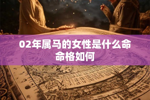 02年属马的女性是什么命命格如何