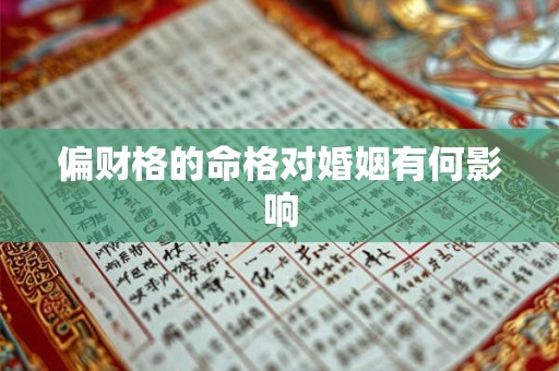 偏财格的命格对婚姻有何影响