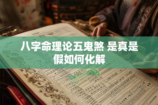 八字命理论五鬼煞 是真是假如何化解