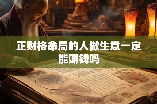 正财格命局的人做生意一定能赚钱吗