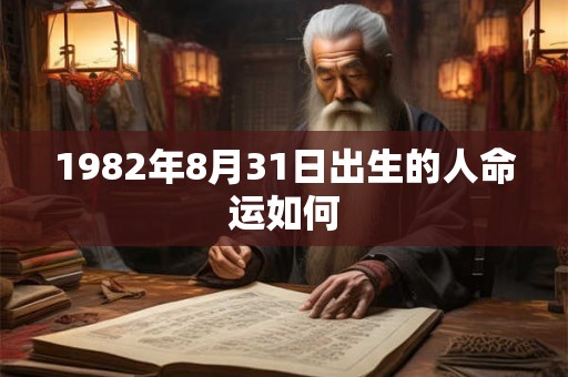 1982年8月31日出生的人命运如何