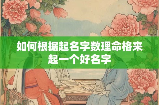 如何根据起名字数理命格来起一个好名字
