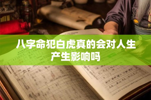 八字命犯白虎真的会对人生产生影响吗