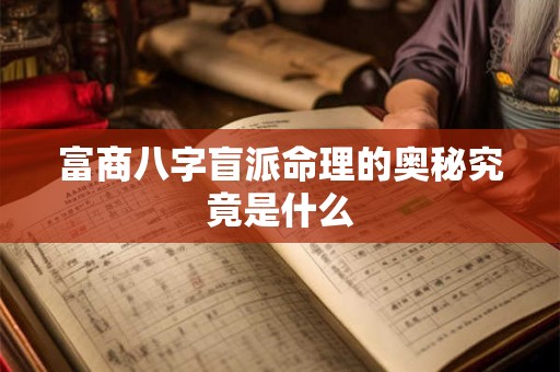 富商八字盲派命理的奥秘究竟是什么