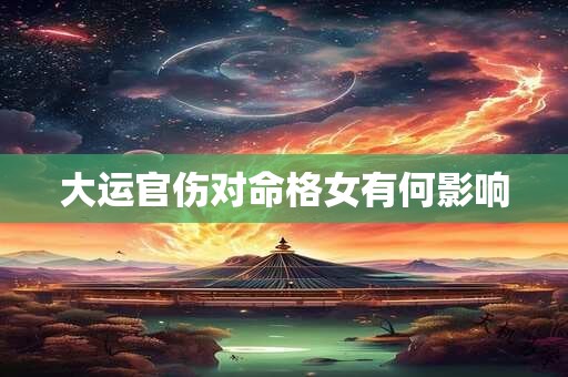 大运官伤对命格女有何影响