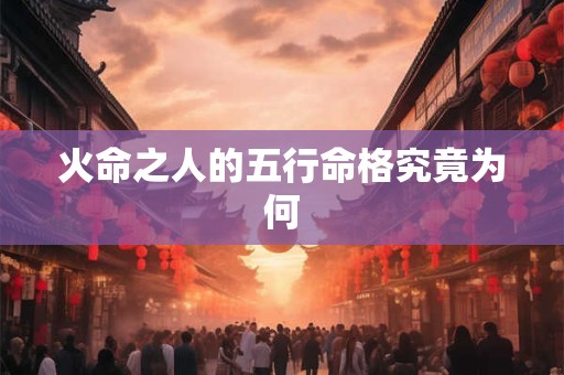 火命之人的五行命格究竟为何