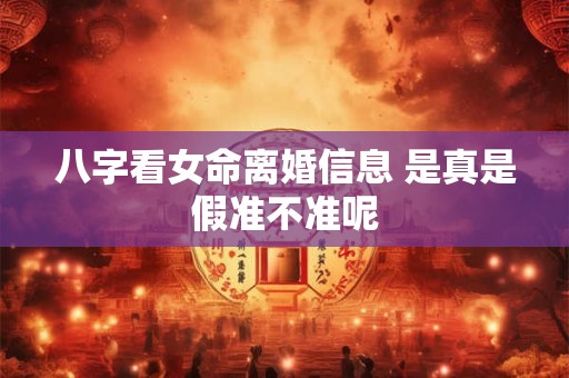 八字看女命离婚信息 是真是假准不准呢