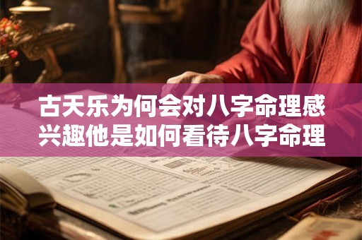 古天乐为何会对八字命理感兴趣他是如何看待八字命理的