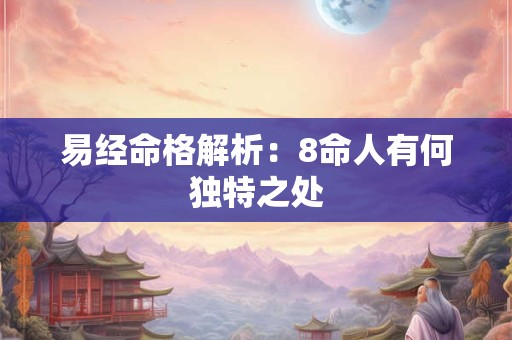 易经命格解析：8命人有何独特之处