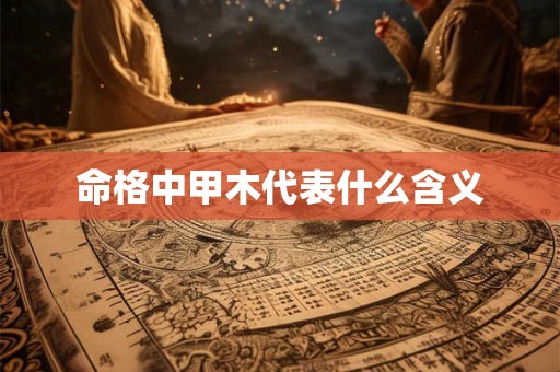 命格中甲木代表什么含义