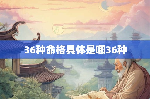 36种命格具体是哪36种