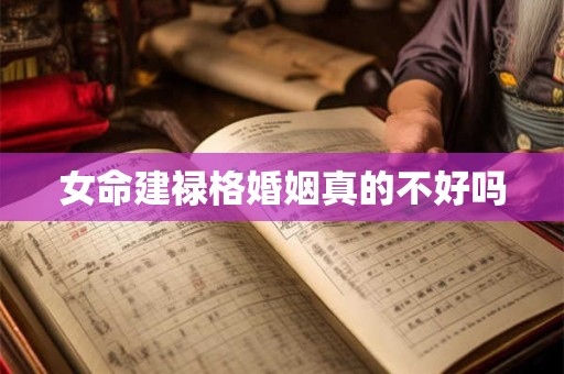 女命建禄格婚姻真的不好吗
