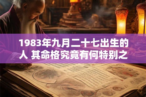 1983年九月二十七出生的人 其命格究竟有何特别之处