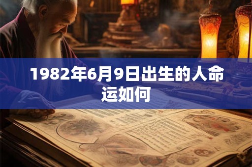 1982年6月9日出生的人命运如何
