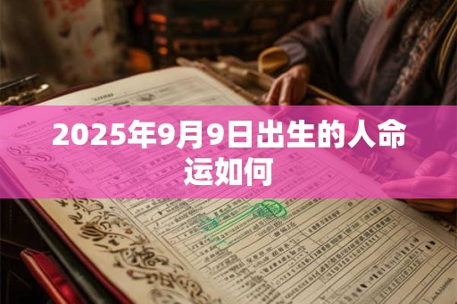 2025年9月9日出生的人命运如何