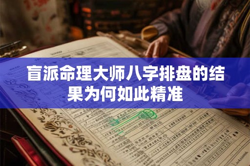 盲派命理大师八字排盘的结果为何如此精准