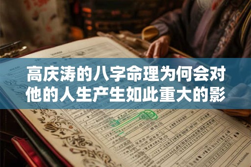 高庆涛的八字命理为何会对他的人生产生如此重大的影响