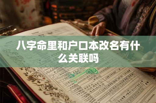 八字命里和户口本改名有什么关联吗