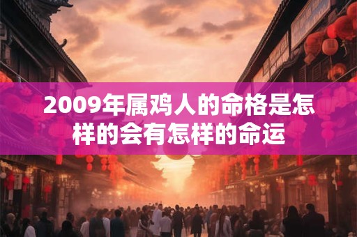 2009年属鸡人的命格是怎样的会有怎样的命运