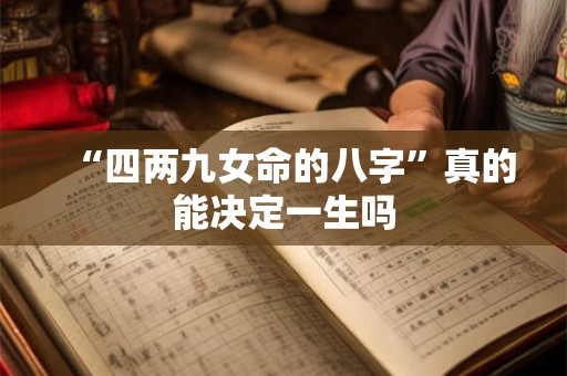 “四两九女命的八字”真的能决定一生吗