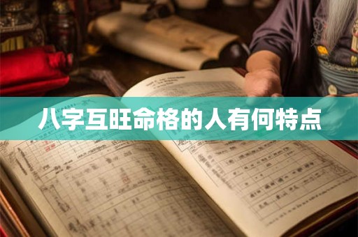 八字互旺命格的人有何特点