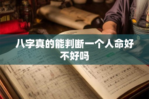 八字真的能判断一个人命好不好吗
