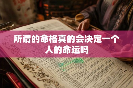 所谓的命格真的会决定一个人的命运吗