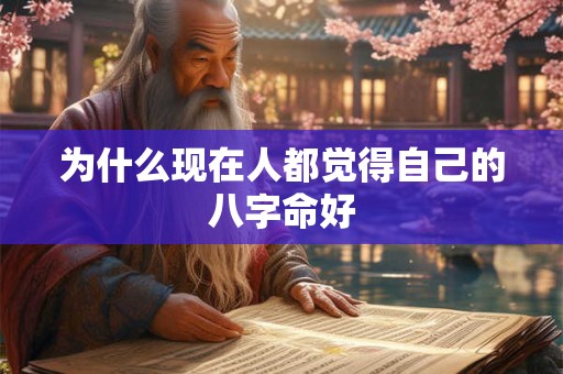 为什么现在人都觉得自己的八字命好