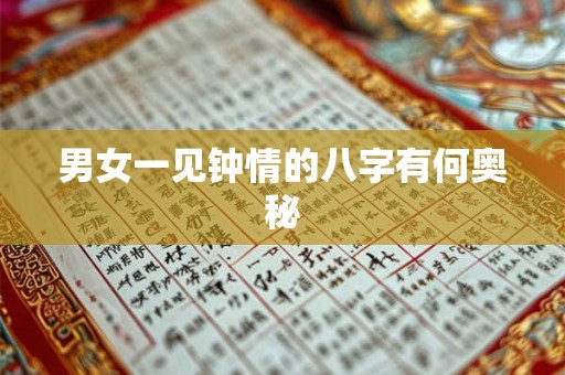 男女一见钟情的八字有何奥秘