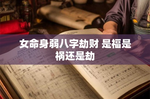 女命身弱八字劫财 是福是祸还是劫