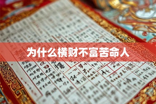 为什么横财不富苦命人