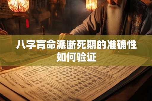 八字肓命派断死期的准确性如何验证