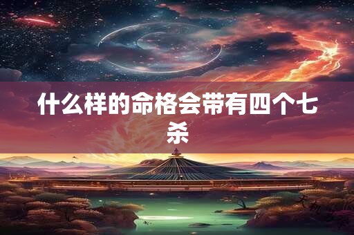 什么样的命格会带有四个七杀