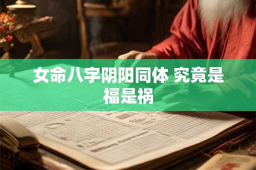 女命八字阴阳同体 究竟是福是祸