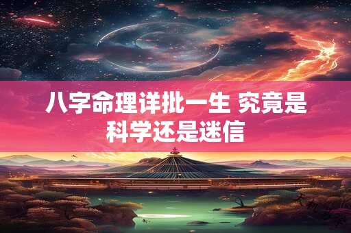 八字命理详批一生 究竟是科学还是迷信