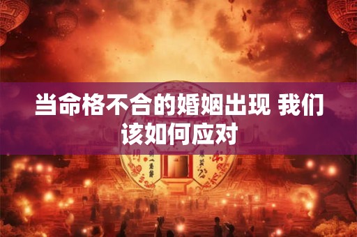 当命格不合的婚姻出现 我们该如何应对