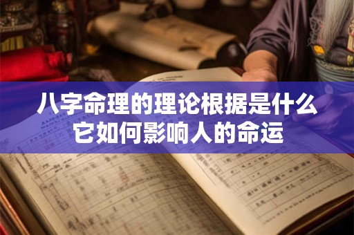 八字命理的理论根据是什么它如何影响人的命运