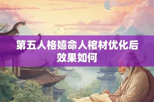 第五人格嬉命人棺材优化后效果如何