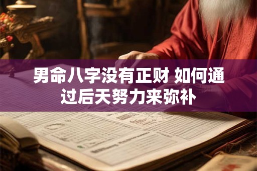 男命八字没有正财 如何通过后天努力来弥补