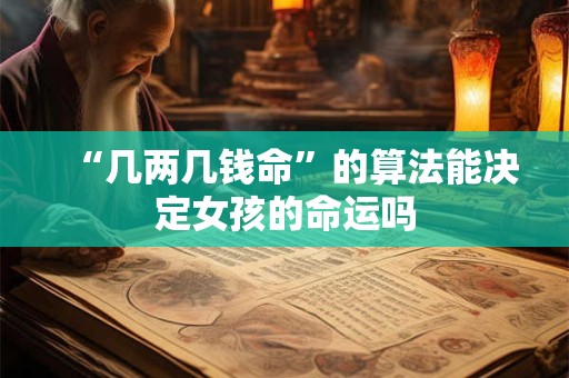 “几两几钱命”的算法能决定女孩的命运吗