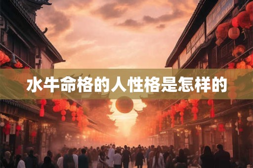 水牛命格的人性格是怎样的