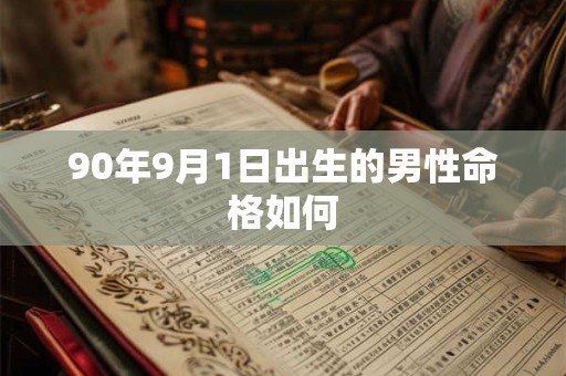 90年9月1日出生的男性命格如何