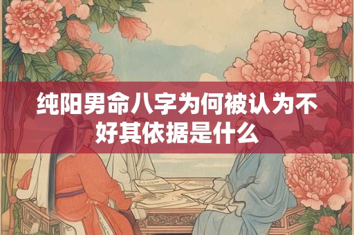 纯阳男命八字为何被认为不好其依据是什么